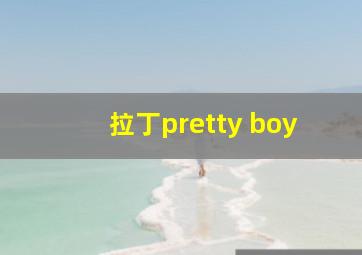 拉丁pretty boy